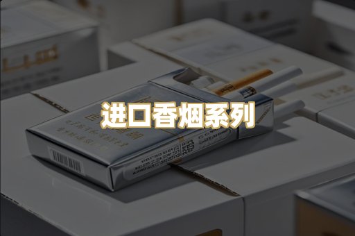 进口香烟系列